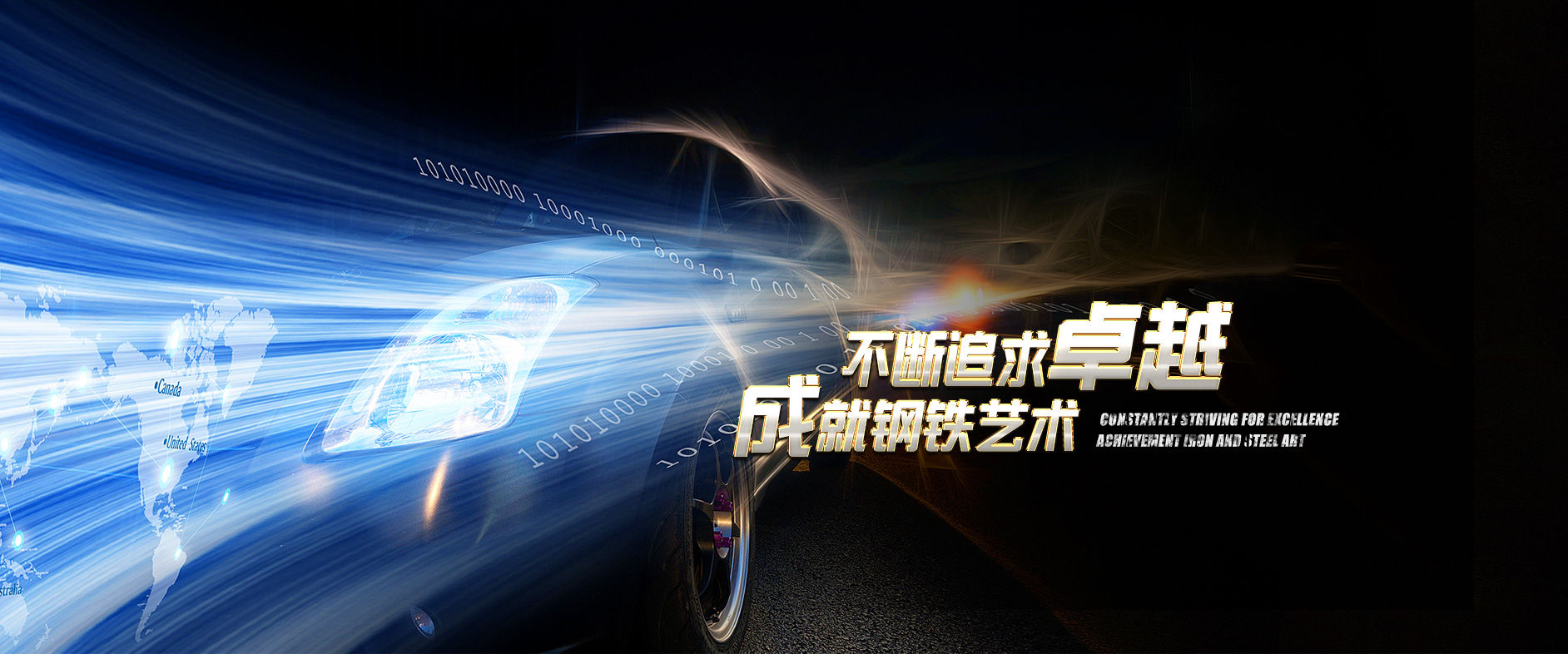 不斷追求卓越，成就鋼鐵藝術